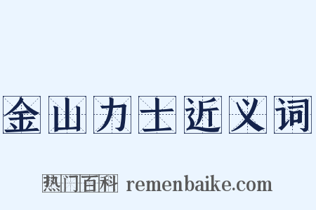 金山力士近义词是什么意思的图片